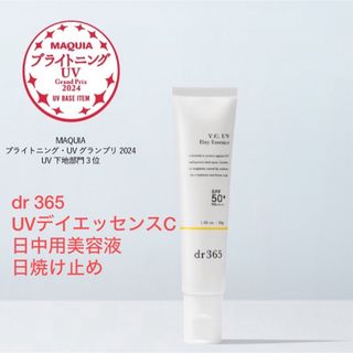 【新品未使用】dr365 UVデイエッセンスC（日中用美容液/日焼け止め）(日焼け止め/サンオイル)