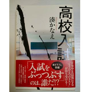 【初版】高校入試　湊かなえ(その他)