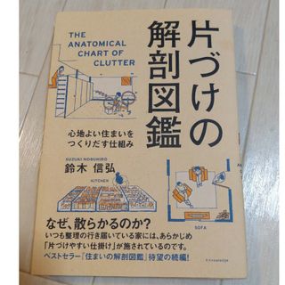 片づけの解剖図鑑(住まい/暮らし/子育て)