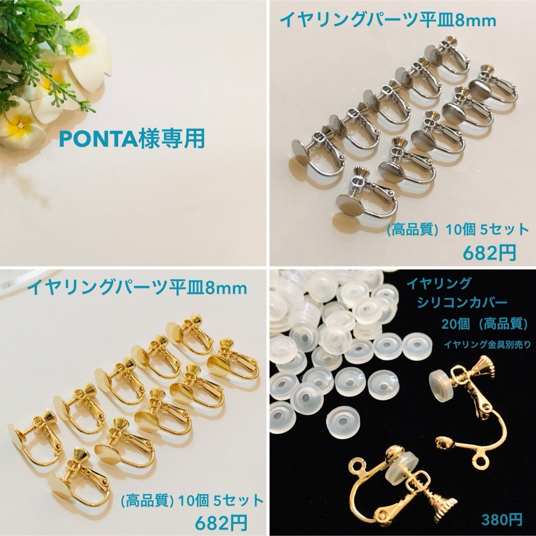 PONTA様専用 ハンドメイドの素材/材料(各種パーツ)の商品写真