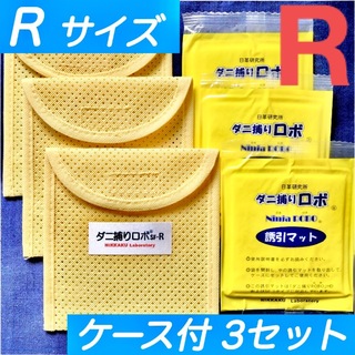 71☆新品 R 3セット☆ ダニ捕りロボ マット&ソフトケース レギュラーサイズ(日用品/生活雑貨)