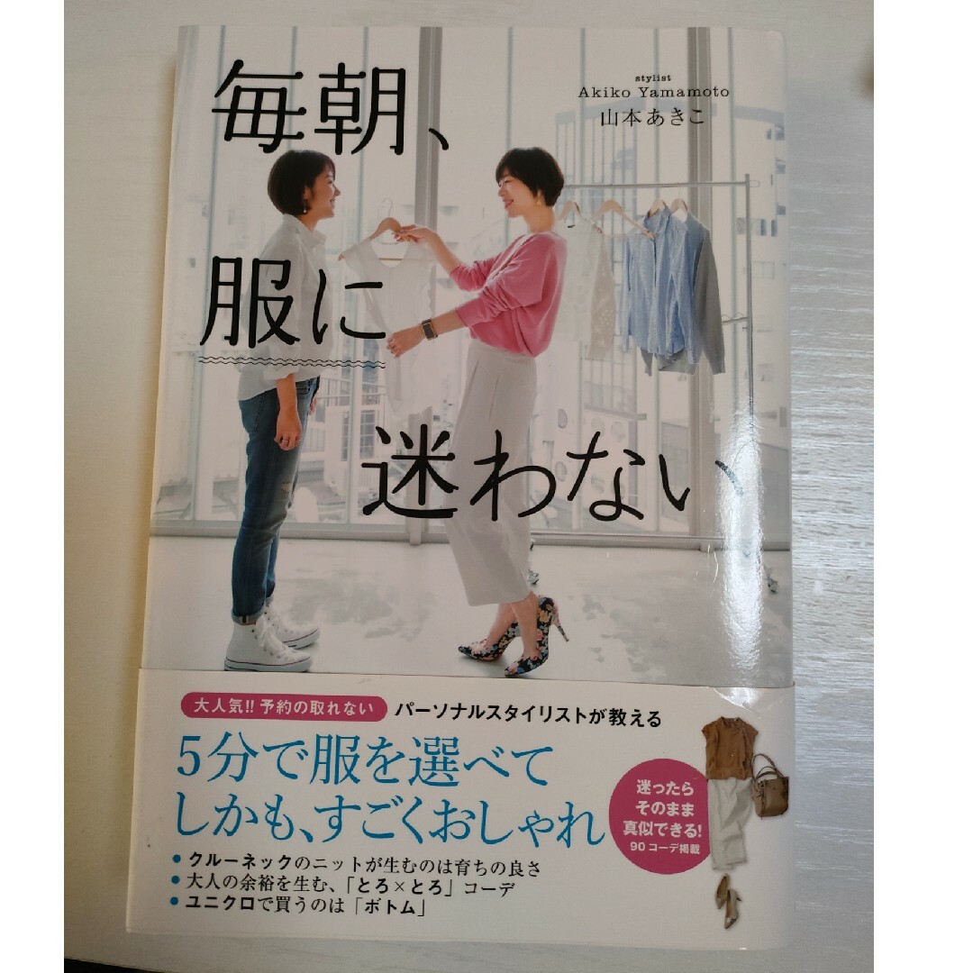 毎朝、服に迷わない　山本あきこ エンタメ/ホビーの本(ファッション/美容)の商品写真