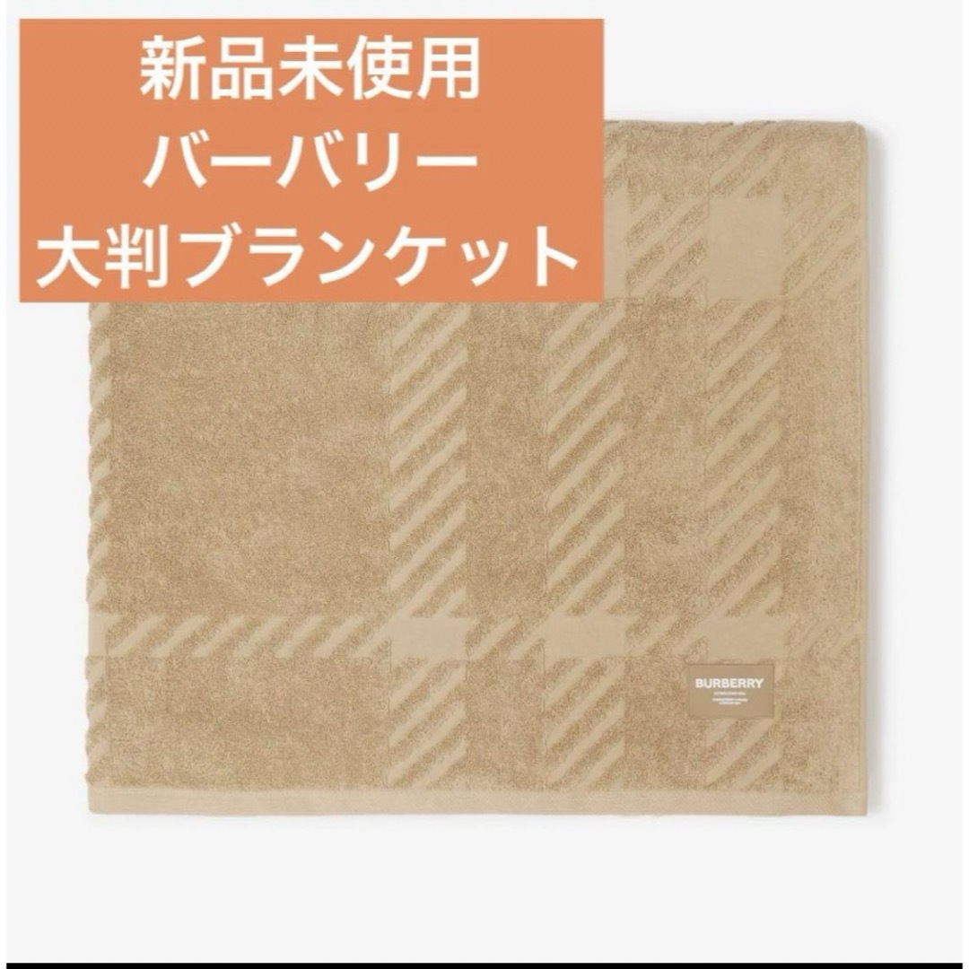 BURBERRY(バーバリー)の【新品未使用】バーバリー大判ブランケット インテリア/住まい/日用品の寝具(毛布)の商品写真