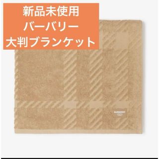 バーバリー(BURBERRY)の【新品未使用】バーバリー大判ブランケット(毛布)