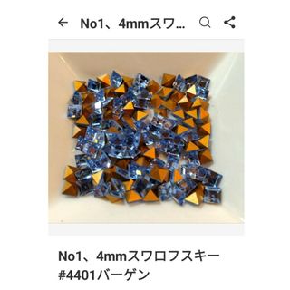 スワロフスキー(SWAROVSKI)のNo1、4mmスワロフスキー#4401バーゲン(各種パーツ)