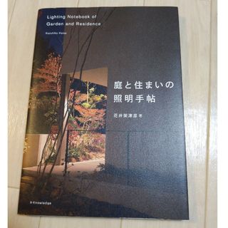 庭と住まいの照明手帖(科学/技術)