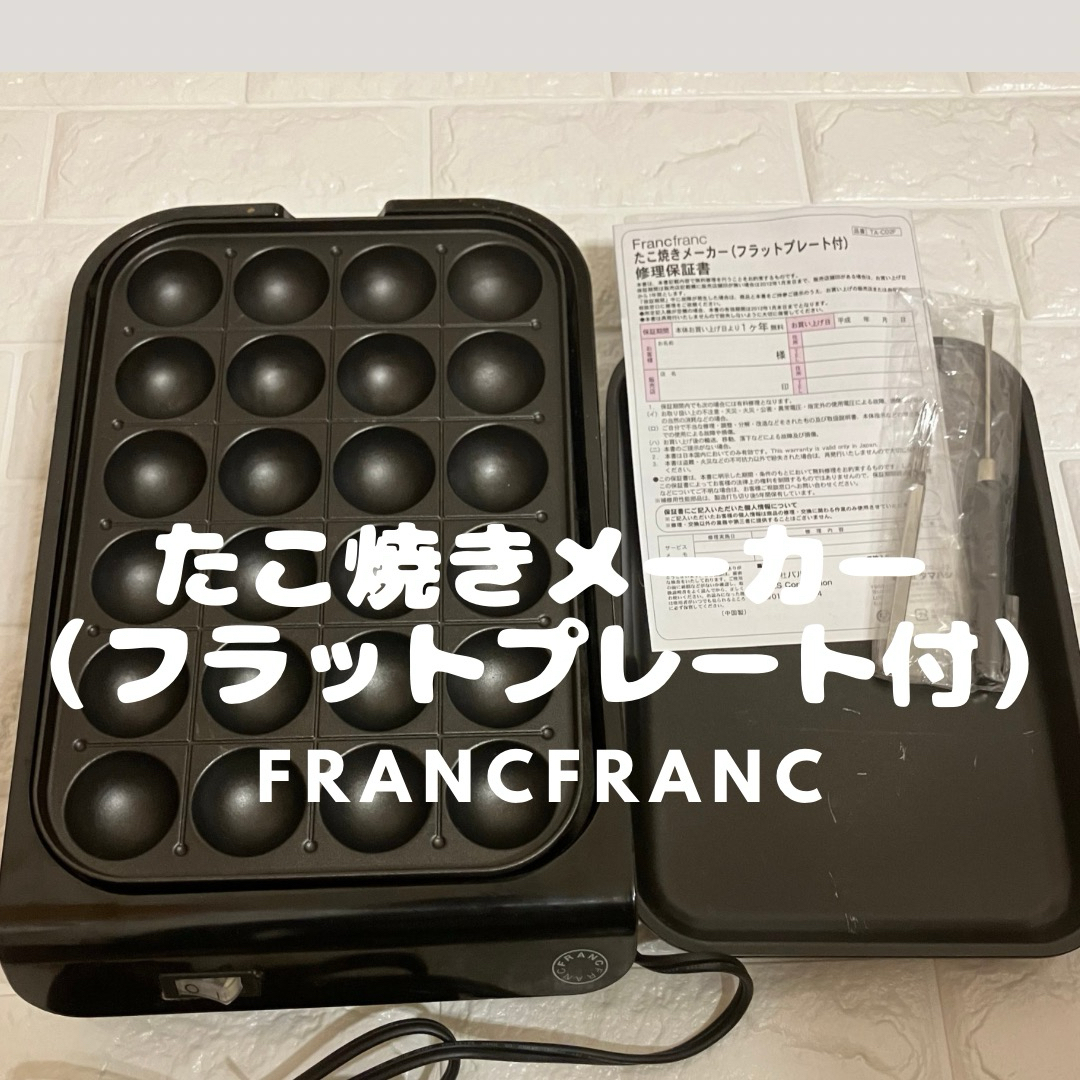 Francfranc(フランフラン)のたこ焼きメーカー（フラットプレート付）Francfranc スマホ/家電/カメラの調理家電(たこ焼き機)の商品写真
