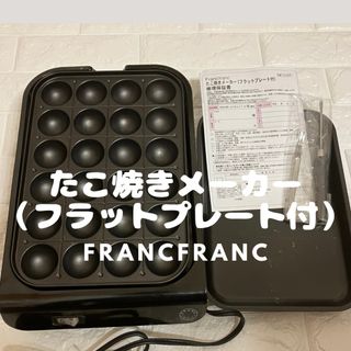 フランフラン(Francfranc)のたこ焼きメーカー（フラットプレート付）Francfranc(たこ焼き機)