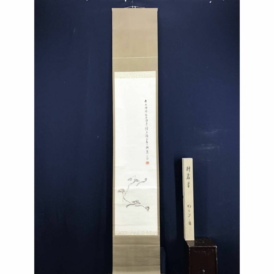 真作/中西耕巌/木村耕巌/わらび図/蕨図/山水風月図/掛軸☆宝船 真作/中西耕巌/木村耕巌/わらび図/蕨図/山水風月図/掛軸☆宝船