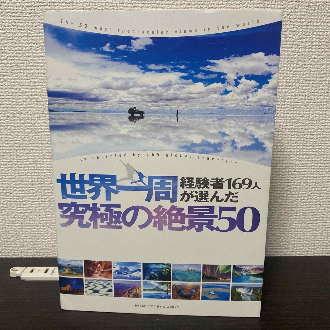 世界一周経験者169人が選んだ 究極の絶景50 エンタメ/ホビーの本(地図/旅行ガイド)の商品写真