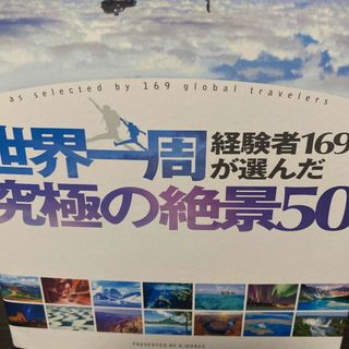 世界一周経験者169人が選んだ 究極の絶景50(地図/旅行ガイド)