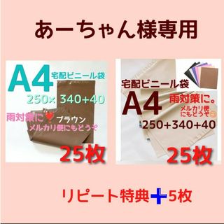 あーちゃん様専用  宅配ビニール袋 a4 メルカリ便配送袋 a4 メ(ラッピング/包装)