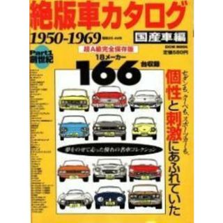 【中古】絶版車カタログ 国産車編 Part1 (1950-1969) 超A級完全保存版:夢をのせて走った憧れの名車コレクション (EICHIMOOK)／英知出版(その他)