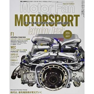 【中古】Motor Fan illustrated モータースポーツのテクノロジー 2016-2017 (モーターファン別冊)／三栄書房(その他)