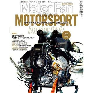 【中古】Motor Fan illustrated モータースポーツのテクノロジー 2014-2015(モーターファン別冊)／三栄書房(その他)