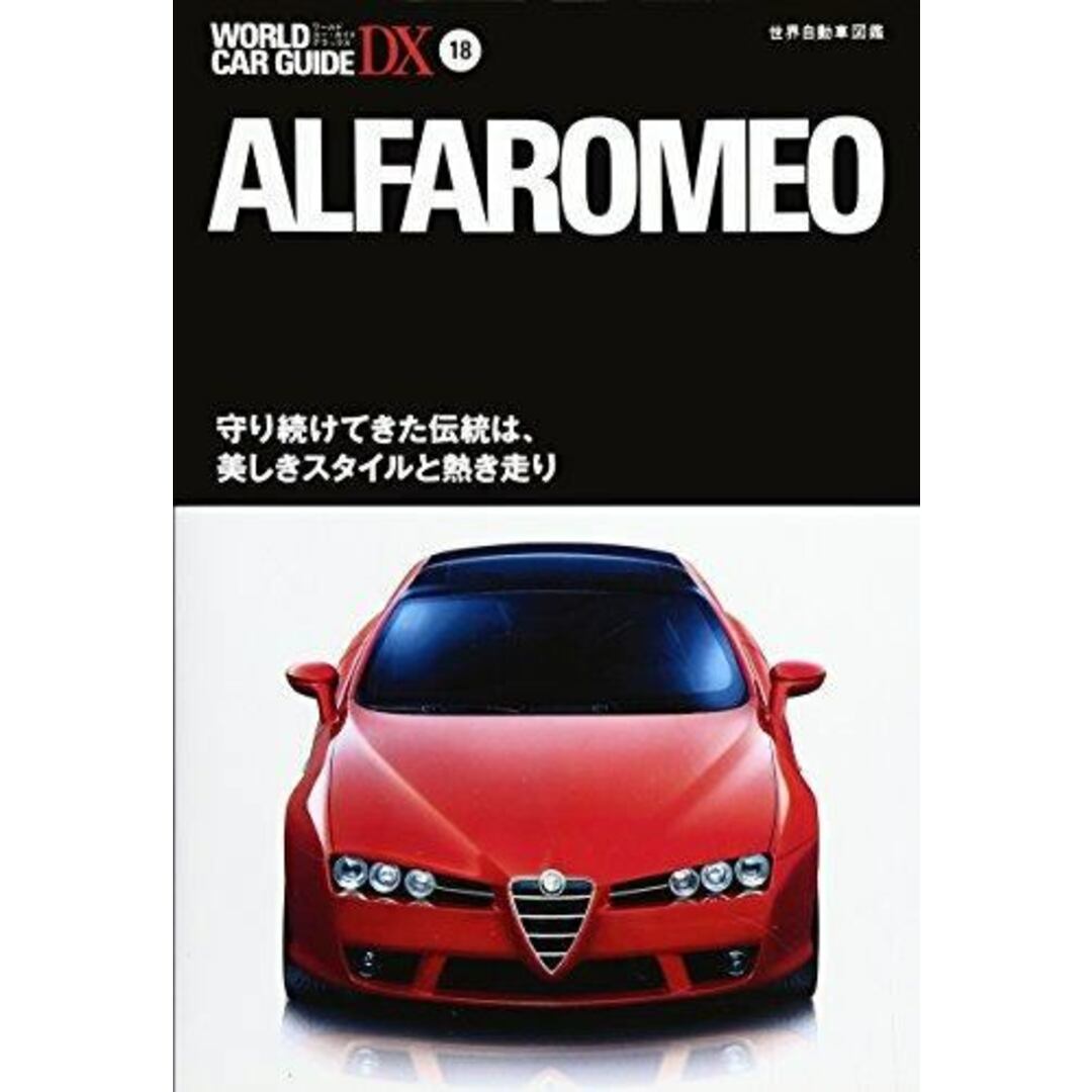 【中古】アルファ・ロメオ :世界自動車図鑑<ワールド・カー・ガイド・DX Worldcar guide DX 18>／笹本研二 編／ネコ・パブリッシング エンタメ/ホビーの本(その他)の商品写真