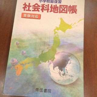 小学校総復習社会科地図帳(地図/旅行ガイド)