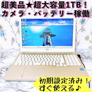 フジツウ(富士通)の1台限定✨超大容量1TB✨カメラ付✨Windows11✨すぐ使えるノートパソコン(ノートPC)