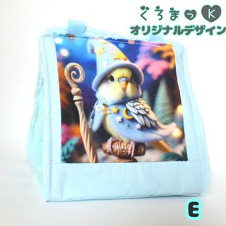 【魔法使いのセキセイインコE ブルー】バードテント 鳥用品 おもちゃ(鳥)