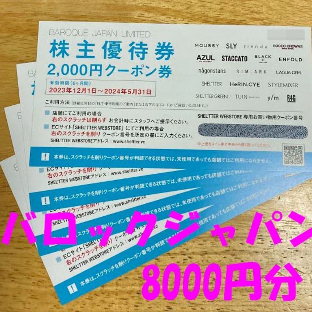 バロックジャパンリミテッド 株主優待券 8000円分 チケットの優待券/割引券(ショッピング)の商品写真