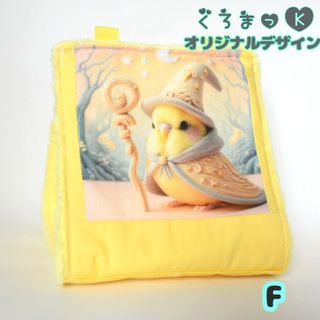 【魔法使いのセキセイインコF イエロー】バードテント 鳥用品 おもちゃ(鳥)