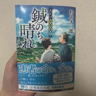 大江戸かあるて　鍼のち晴れ(文学/小説)