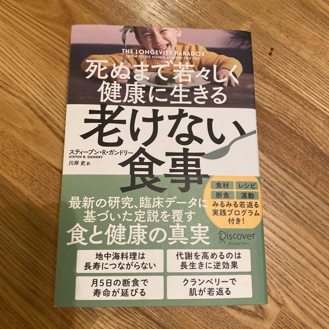 死ぬまで若々しく健康に生きる老けない食事 エンタメ/ホビーの本(料理/グルメ)の商品写真