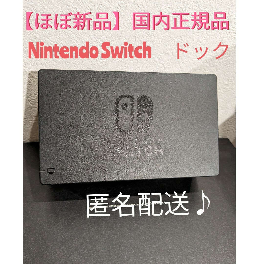 Nintendo Switch(ニンテンドースイッチ)の【ほぼ新品】Nintendo　Switch　純正　ドック　単品 エンタメ/ホビーのゲームソフト/ゲーム機本体(家庭用ゲーム機本体)の商品写真