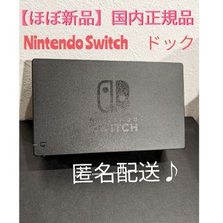 ニンテンドースイッチ(Nintendo Switch)の【ほぼ新品】Nintendo　Switch　純正　ドック　単品(家庭用ゲーム機本体)