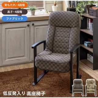 【新品 送料無料】  高座椅子　低反発入り　全2色　リクライニングチェア　椅子