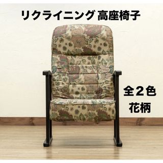 【新品 送料無料】  高座椅子　低反発入り　全2色　リクライニングチェア　花柄(ハイバックチェア)