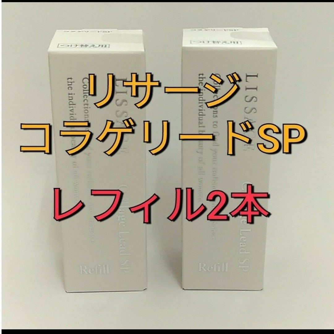 LISSAGE(リサージ)のリサージコラゲリードSP 誘導美容液レフィル ２点 コスメ/美容のスキンケア/基礎化粧品(ブースター/導入液)の商品写真