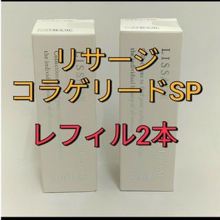 リサージ(LISSAGE)のリサージコラゲリードSP 誘導美容液レフィル ２点(ブースター/導入液)