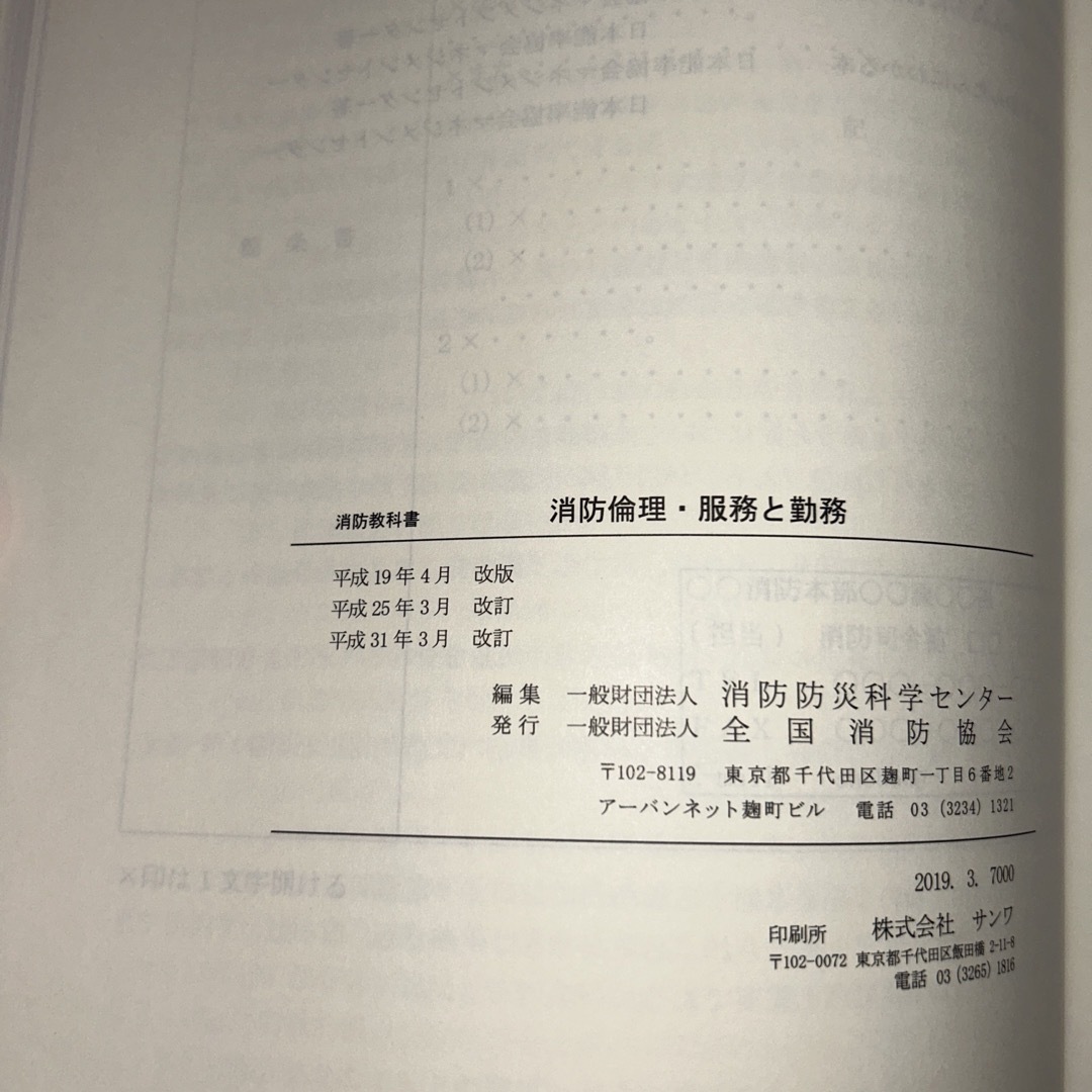 消防教科書　消防倫理•服務と勤務 エンタメ/ホビーの本(資格/検定)の商品写真