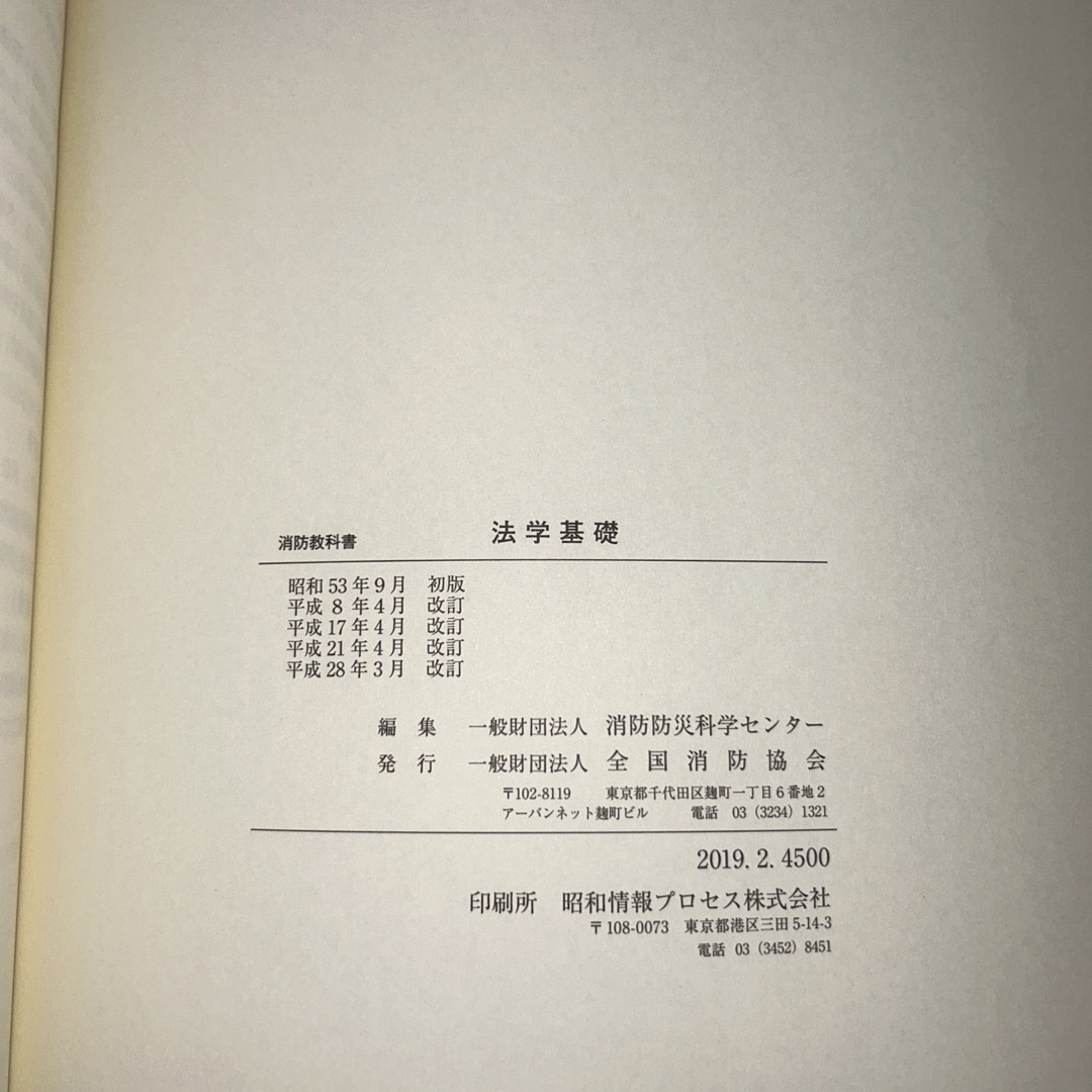 消防教科書　法学基礎 エンタメ/ホビーの本(資格/検定)の商品写真