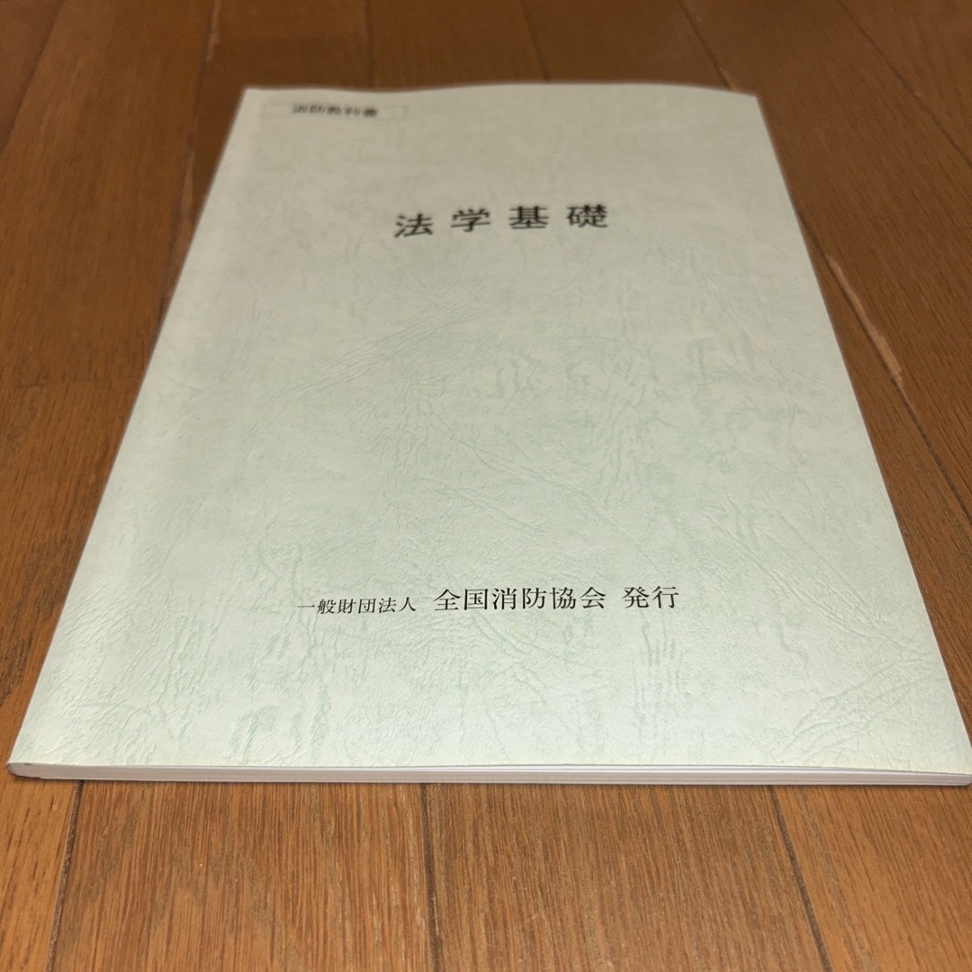 消防教科書　法学基礎 エンタメ/ホビーの本(資格/検定)の商品写真