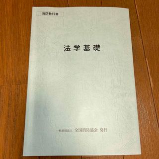 消防教科書　法学基礎(資格/検定)