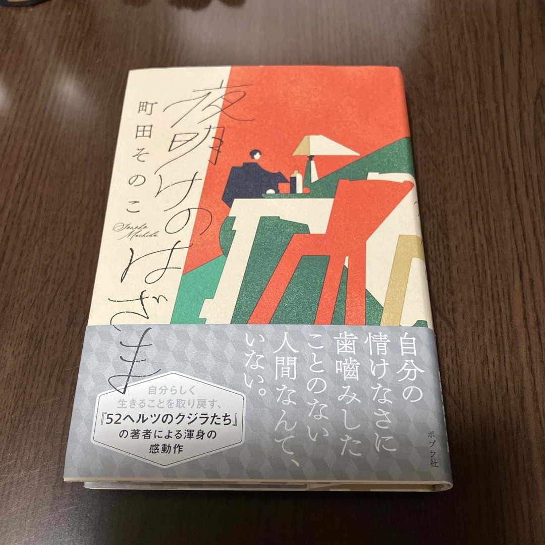 ポプラ社(ポプラシャ)の夜明けのはざま エンタメ/ホビーの本(文学/小説)の商品写真