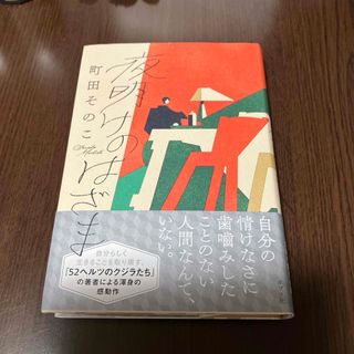 ポプラシャ(ポプラ社)の夜明けのはざま(文学/小説)