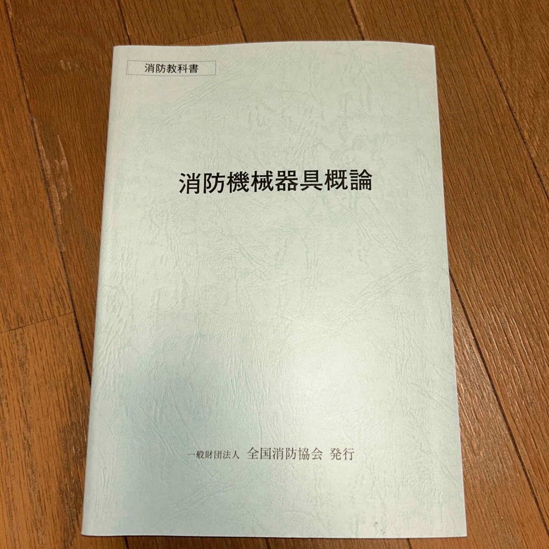 消防教科書　消防機械器具概論 エンタメ/ホビーの本(資格/検定)の商品写真