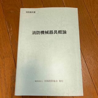 消防教科書　消防機械器具概論(資格/検定)