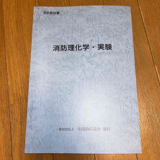 消防教科書　消防理化学•実験(資格/検定)