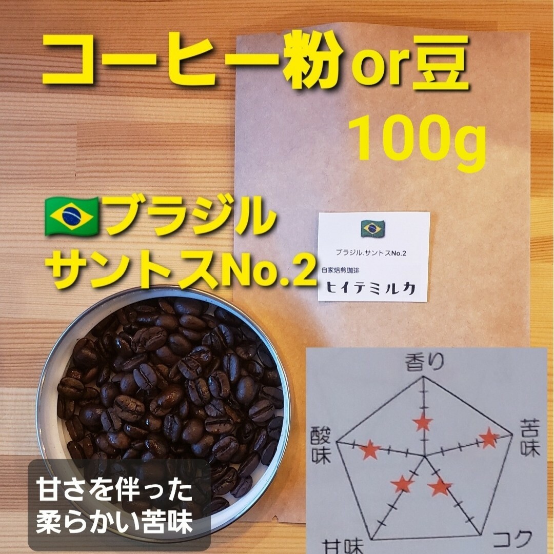 コーヒー粉orコーヒー豆100g　サントスNo.2 食品/飲料/酒の飲料(コーヒー)の商品写真