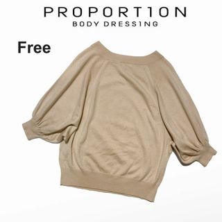 PROPORTION BODY DRESSING - 【春コーデ】ボディドレッシング★五分袖ニット　ボリューム袖　ベージュ　L