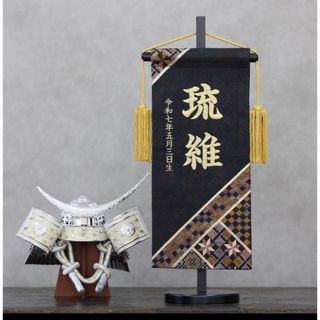 寄木細工柄×京都金襴　刺繍のお名前旗【スタンド付送料無料】/男の子(命名紙)