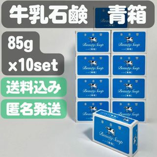 ギュウニュウセッケン(牛乳石鹸)の【牛乳石鹸 青箱】85g×10セット(ボディソープ/石鹸)