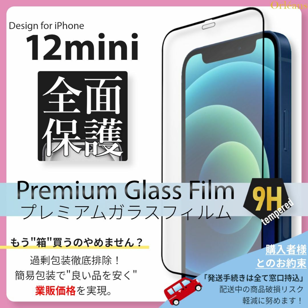 iPhone(アイフォーン)のiPhone12 mini 全面保護 ガラスフィルム iPhone 12mini スマホ/家電/カメラのスマホアクセサリー(保護フィルム)の商品写真