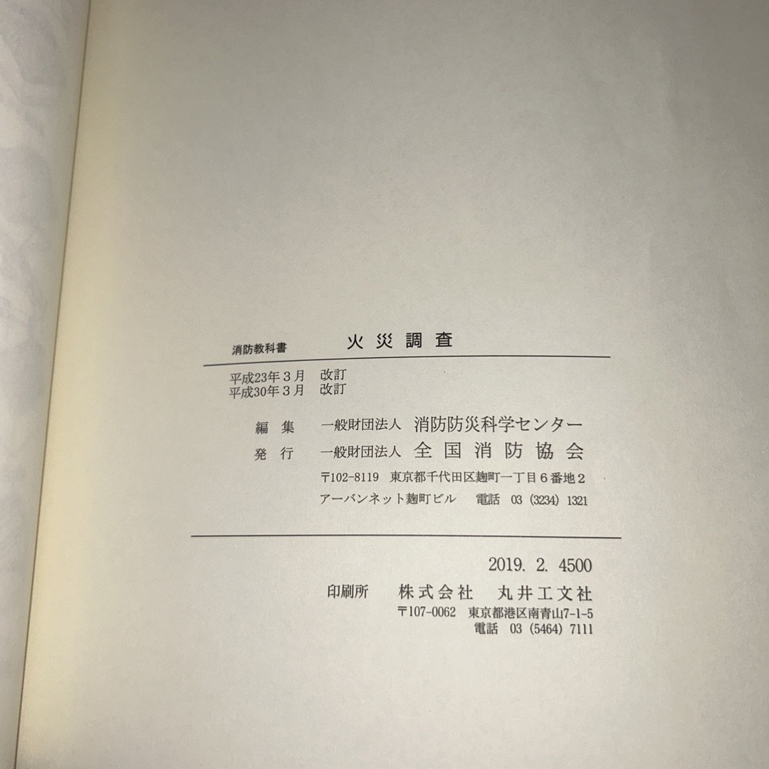 消防教科書　火災調査 エンタメ/ホビーの本(科学/技術)の商品写真