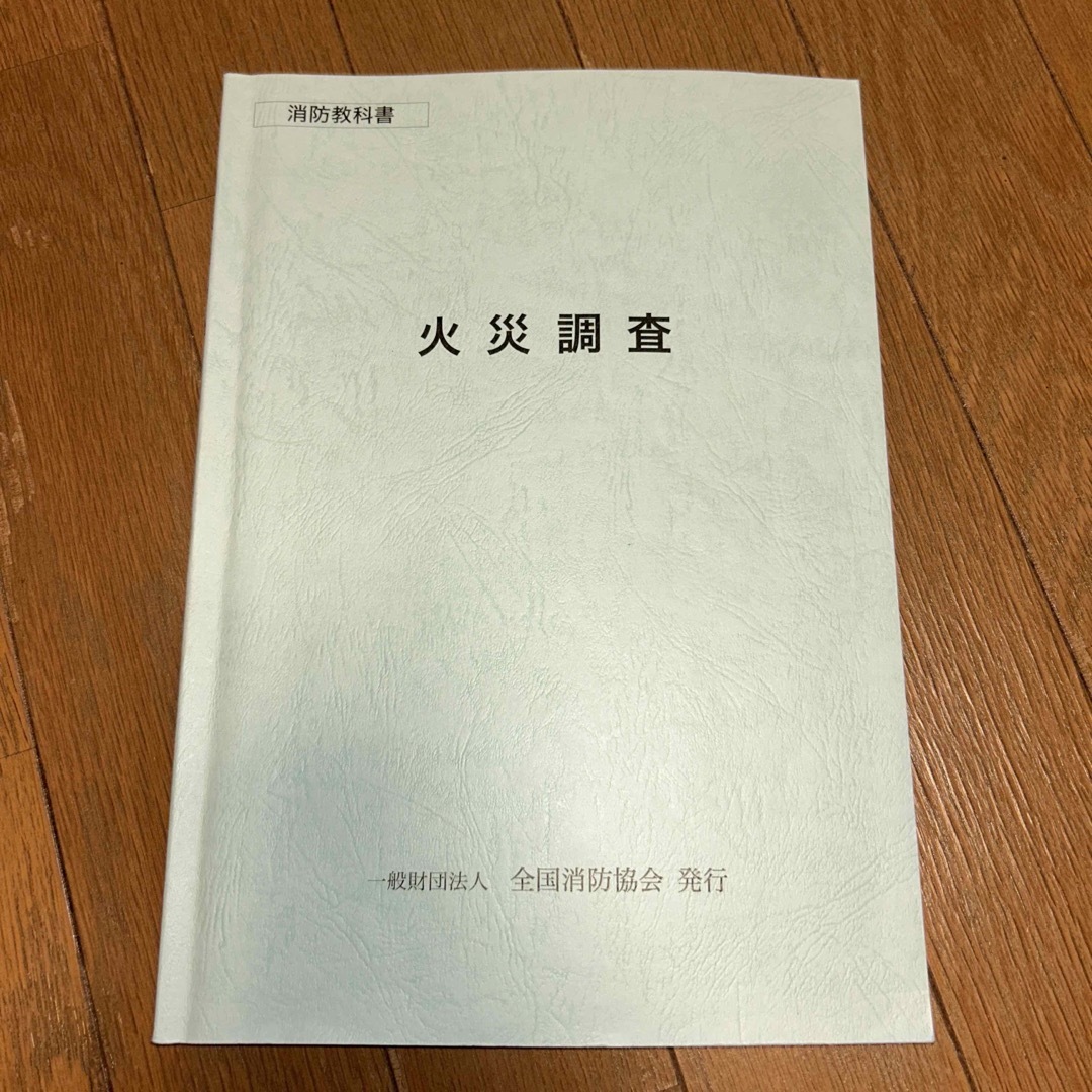 消防教科書　火災調査 エンタメ/ホビーの本(科学/技術)の商品写真