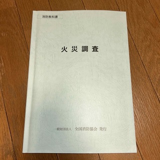消防教科書　火災調査(科学/技術)